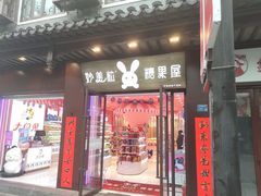 门面-妙美粒大白兔糖巧屋(夫子庙店)