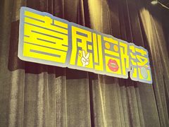 -喜剧部落脱口秀(三里屯工体店)