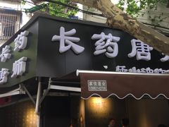 -长药唐师乐山油炸(石人直营店)