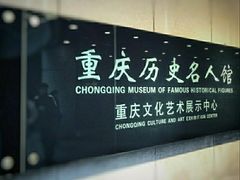 -重庆历史名人馆