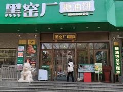 -黑窑厂糖油饼烤鸭·清真菜(黑窑厂街店)