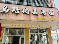 -马路桥姜汤面(江城大楼店)