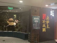 -南拳十三姨·潮汕砂锅粥(世纪金源店)