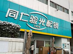 -同仁验光配镜(中心店)