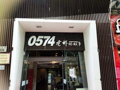 门面-0574龙虾的故事(海曙店)