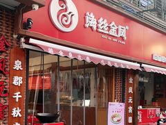 门面-海丝金凤(金鱼店)