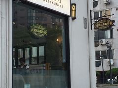 -皇后餐厅-煲仔·小菜·打边炉(古北店)