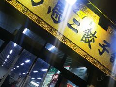 门面-回坊马二饺子馆