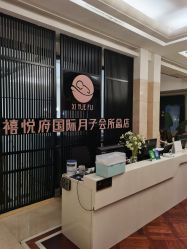 -禧悦府国际月子会所(总店)