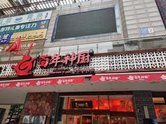 门面-百年神厨·地道川菜(清江西路店)