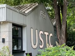 -USTC1958东区·by UNILAB
