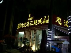 -忠记湛江烧蚝店