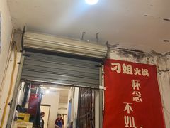 -刁姐火锅(五小区店)
