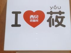 -西贝(太原万象城店)