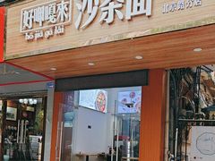 -好呷嘎来沙茶面(北京路店)
