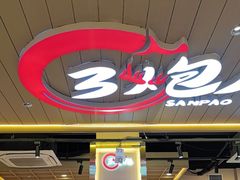 -三炮儿烧烤·羊锅·铁锅炖(南京首店)