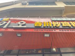 门面-高基五春川炒鸡排 韩国料理(威海总店)