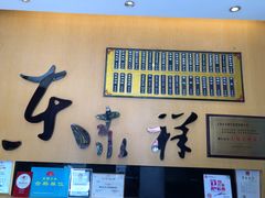 -东泰祥生煎馆(重庆北路店)