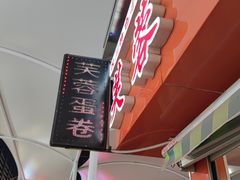 -芙蓉蛋卷(新街店)