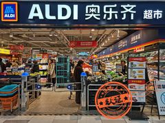 -ALDI奥乐齐超市(凯德虹口店)