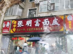 -张明富面皮店(东大街店)