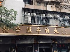 门面-福合埕牛肉丸(福平路店)