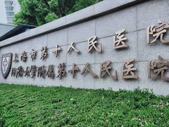 -上海市第十人民医院(总院)