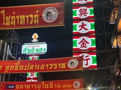 -唐人街(耀华力路)