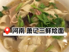 -萧记三鲜烩面(郑汴路店)