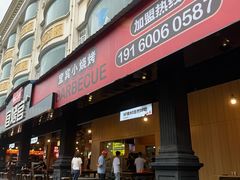 -林二哥宜烤官·宜宾小烧烤