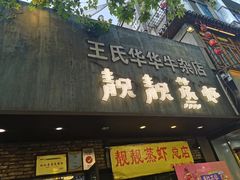 门面-靓靓蒸虾·头牌蒸虾(雪松路总店)