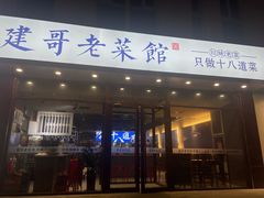 -建哥老菜馆(瑞达公寓一店)
