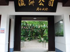 -瀛洲公园
