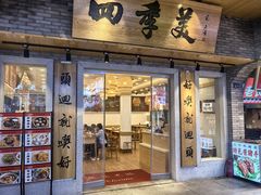 -四季美汤包(户部巷店)