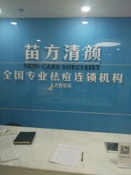 -苗方清颜痘肌研究所