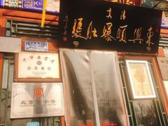 门面-东兴顺爆肚张