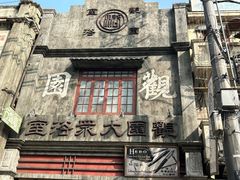 -万寿斋(山阴路店)