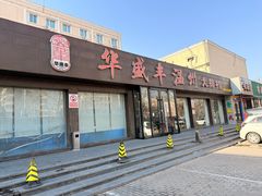 -华盛丰温州大排档(东三环南路店)