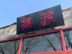 -摆渡酒吧(后海店)