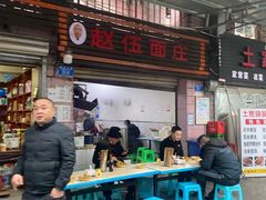 -赵伍面庄(松石大道店)