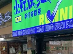 门面-小柠快跑·手打柠檬茶(万松园店)