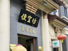 -便宜坊烤鸭店(玉蜓桥店)