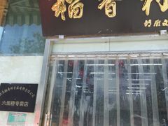 门面-北京稻香村(六里桥店)