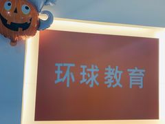 -环球雅思·ALevel·OSSD·DSE·留学英语培训学校(天河岗顶校区)