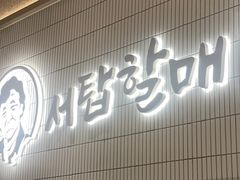 -西塔老太太泥炉烤肉(川沙百联店)