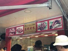 -晶牌烤鸭(延吉东路557弄小区店)