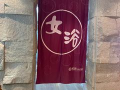 -恒坤北纬42度温泉洗浴(公园路店)