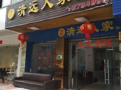 门面-悦品清远人家私房菜