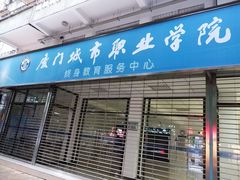 -厦门城市职业学院(斗西校区)