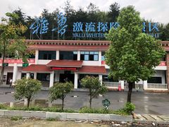 -雅鲁激流探险漂流